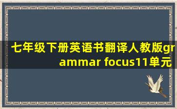 七年级下册英语书翻译人教版grammar focus11单元